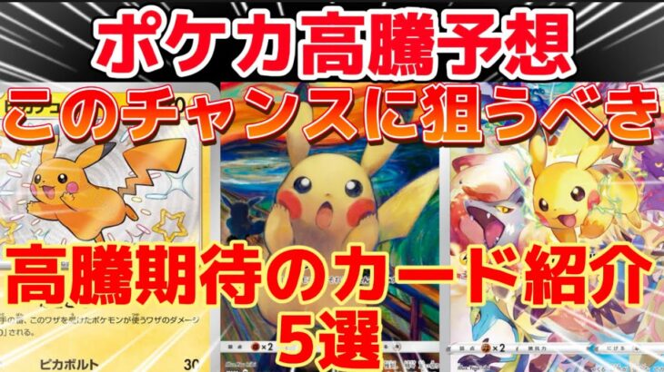 【ポケカ高騰】このチャンスに狙うべき！高騰期待のカード5選を紹介！