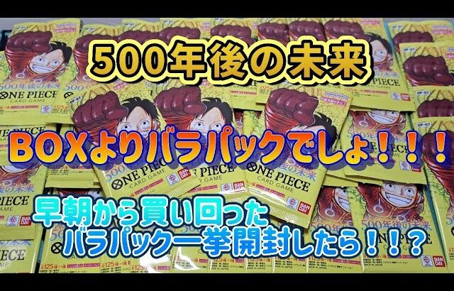 【ワンピースカード】500年後の未来☆　朝から探して買えたバラパック開封した結果が………！　#ワンピースカード