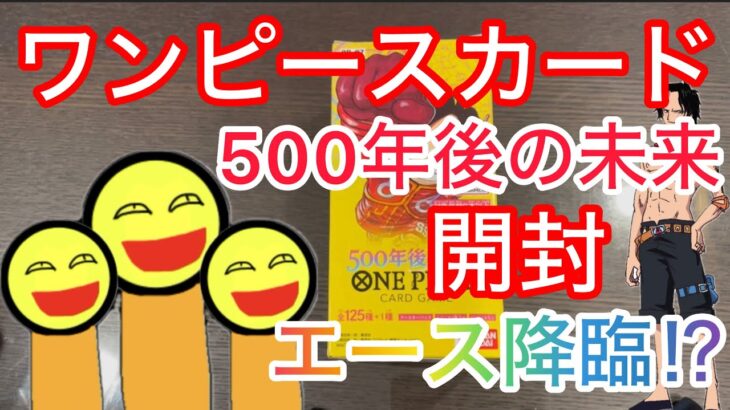 ワンピースカード　500年後の未来　開封　エース降臨！？