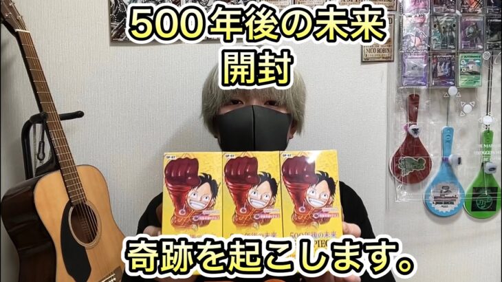 【ワンピースカード開封】「500年後の未来」ついに奇跡を起こす。