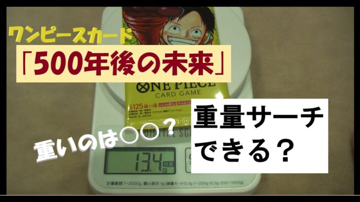 【ワンピースカード】重量サーチしてみた！重ければ○○？「500年後の未来」開封