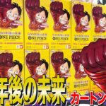 【ワンピカード】500年後の未来　発売初日カートン最速開封！