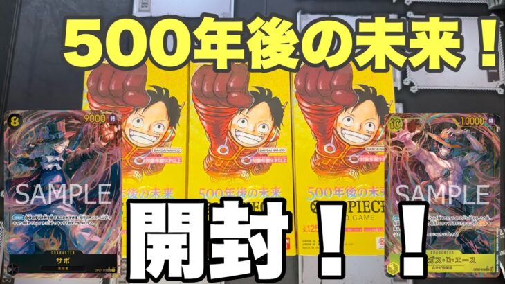 【ワンピースカード】ワンピースカード500年後の未来を開封✨