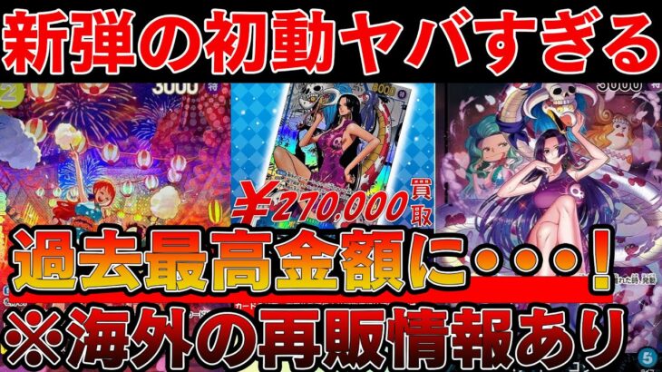 【トレカ投資】500年後の未来の初動が過去最高金額に！！※海外の再販情報がついに明らかに【ワンピースカード 相場　One Piece TCG  Investment】