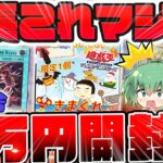 【 遊戯王 開封 】限定一個！！決闘者伝説も終わったし遊楽舎さんの通販店で売ってた50000円福袋を買って中身を確かめた結果…まさかの旧アジアレリーフが出現してビビったんだがw【 ゆっくり実況 】