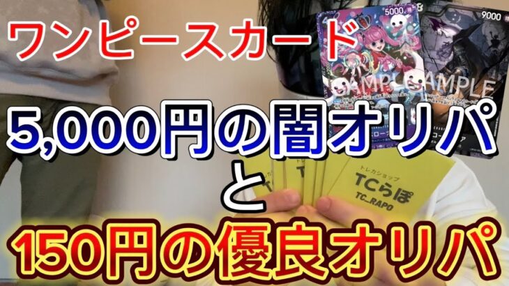 【ワンピースカード】5,000円の闇オリパと150円の優良オリパを開封した結果！！