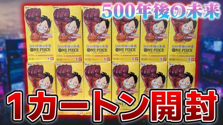 最新弾!「500年後の未来」1カートン開封【ワンピースカード】