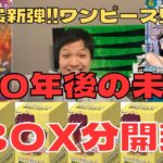 【ワンピース開封】500年後の未来ハンコックコミパラ&おナミ狙って2box開封していく！【開封動画】