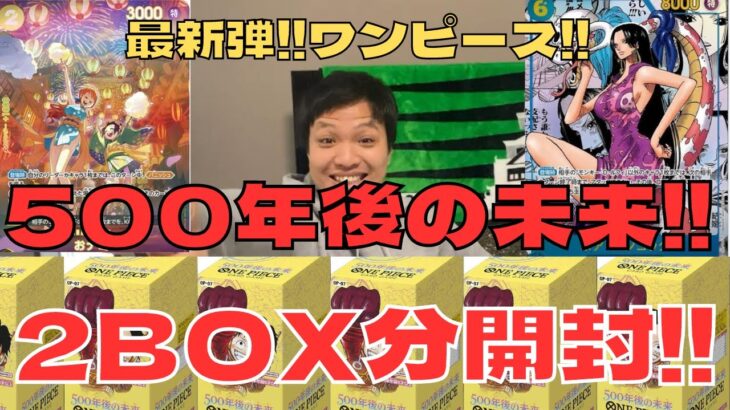 【ワンピース開封】500年後の未来ハンコックコミパラ&おナミ狙って2box開封していく！【開封動画】