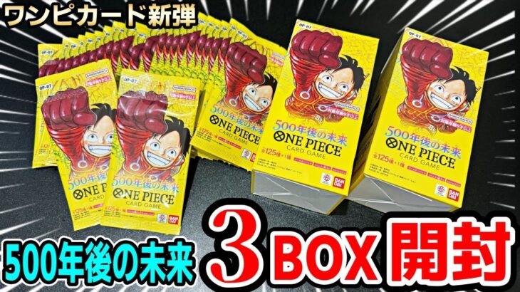 【ワンピ】狙うは激レアのコミック版ハンコック！ワンピカード新弾の500年後の未来が3ボックス買えたので、ハンコックのパラレルを狙って全部開封した結果…！？