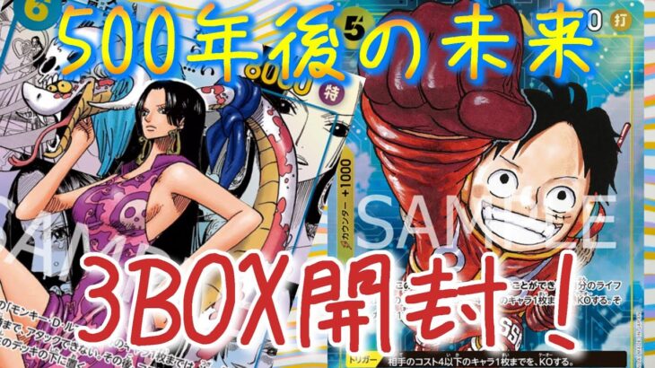 ワンピースカードゲーム「500年後の未来」3ボックス開封！！またしてもリーパラゲット！！！#onepiece #ワンピースカード #開封動画 #500年後の未来