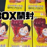 【ワンピースカード新弾】500年後の未来5BOX開封した結果