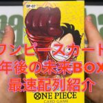 『ワンピースカード』500年後の未来BOX最速開封