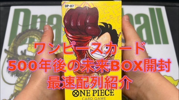 『ワンピースカード』500年後の未来BOX最速開封