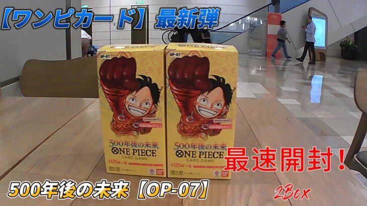 【ワンピカード】最新弾  500年後の未来【OP-07】2BOXの開封結果はいかに！？最速開封！