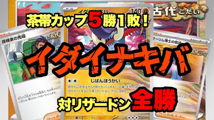 【ポケカ対戦】イダイナキバ対トドロクツキ！茶帯カップで5勝1敗！対リザードン戦は全勝したからトドロクツキと対戦してみたよ！