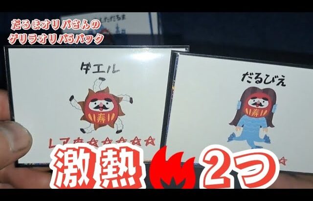 【遊戯王】だるまオリパのゲリラオリパ5パック16000円分開封【2024年2月4日撮影】