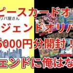 【ワンピカード】ワンピースカードオリパ開封！町のオリパ屋さん、55000円分レジェンドオリパ！レジェンド引けるか⁉️