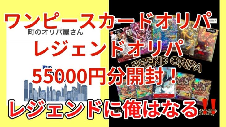 【ワンピカード】ワンピースカードオリパ開封！町のオリパ屋さん、55000円分レジェンドオリパ！レジェンド引けるか⁉️