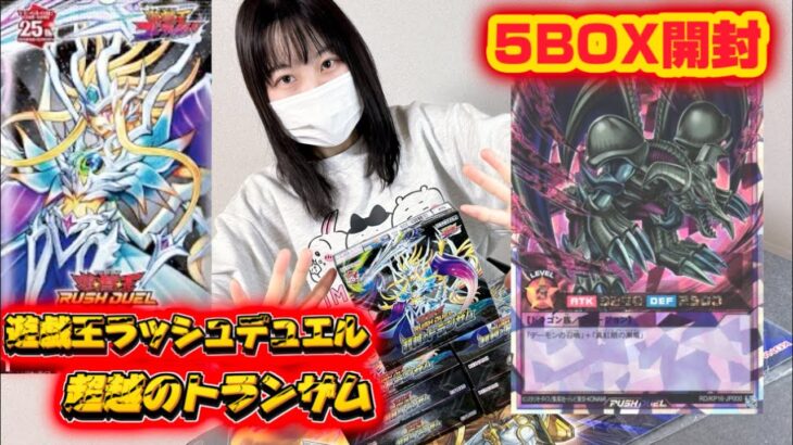 【遊戯王ラッシュデュエル】超越のトランザムを5BOX開封してみた！ #yugioh #ラッシュデュエル  #開封