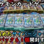 【ポケカ開封】コンビニでかき集めたサイバージャッジのバラパック61個を開封する！ 【ポケモンカードゲーム】