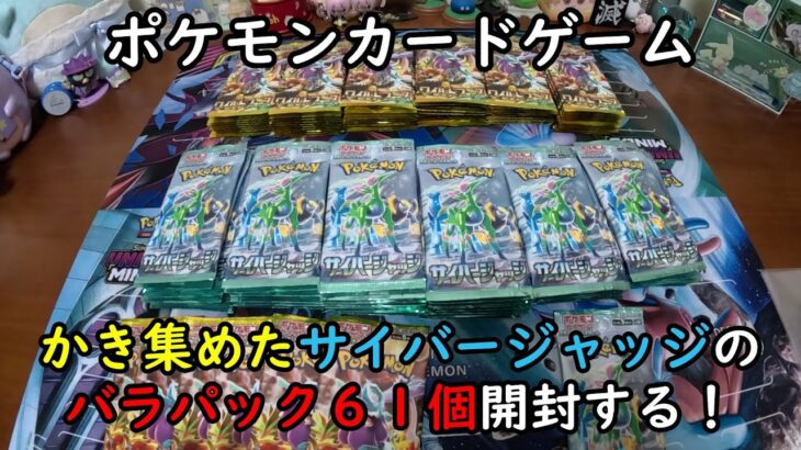 【ポケカ開封】コンビニでかき集めたサイバージャッジのバラパック61個を開封する！ 【ポケモンカードゲーム】