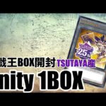 遊戯王パック開封 【第71弾】3度目の正直?!  TSUTAYA産のUnity 1BOX開封したら、まさかの結果に笑っちゃったので報告します。