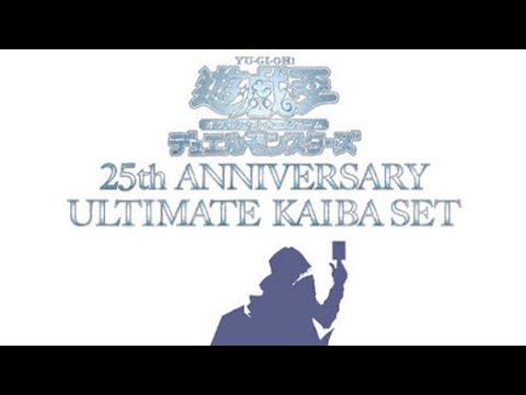 [遊戯王]重さ7キロ！のアタッシュケース！25周年アニバーサリー海馬セット開封！ブルーアイズホワイトドラゴン降臨🐉