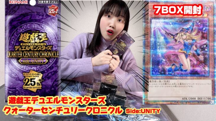 【遊戯王】クォーターセンチュリークロニクルボックスを7BOX開封してみた！ #yugioh #遊戯王 #開封