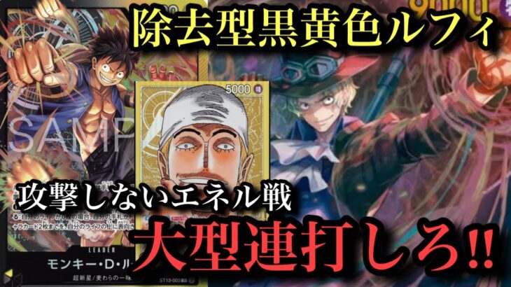 【ワンピースカード】除去型黒黄色ルフィ!!攻撃しない敵には8サボ入れたから大型を連打できる！黒黄色ルフィvsエネル