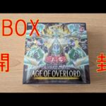 【遊戯王】「AGE OF OVERLORD」1BOX開封！！
