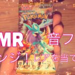 【ASMR】ポケモンカード『ワイルドフォース』リベンジ開封動画！【音フェチ】