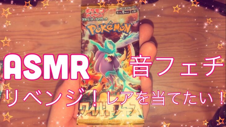 【ASMR】ポケモンカード『ワイルドフォース』リベンジ開封動画！【音フェチ】