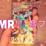 【ASMR】ポケモンカード『ワイルドフォース』開封動画！【音フェチ】/Pokemon Card Unboxing!