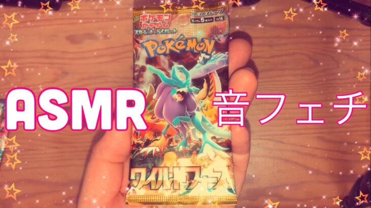 【ASMR】ポケモンカード『ワイルドフォース』開封動画！【音フェチ】/Pokemon Card Unboxing!