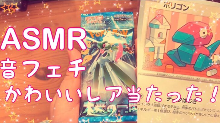 【ASMR】ポケモンカード『未来の一閃』開封動画！【音フェチ】/PokemonCards Unboxing!