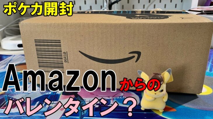 【ポケカ開封】バレンタインにAmazonから届いたワイルドなんとかを１箱開封