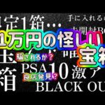 【ポケカ/宝箱開封】BASEで怪しい宝箱を発見！高額１１万円だった中身は？