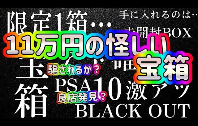 【ポケカ/宝箱開封】BASEで怪しい宝箱を発見！高額１１万円だった中身は？