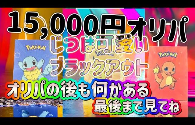 【ポケカ/オリパ開封】カッコいいのか怪しいのか？BLACK OUTで勝負！怪しから可愛いへ路線変更？