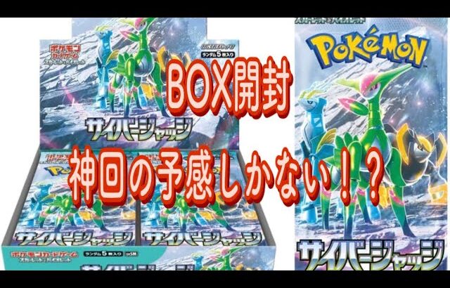 『ポケモンカード』サイバージャッジが売ってたので、BOX開封してみる事にしたら…！！