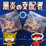 【ポケカ】黒炎の支配者BOX開封!!