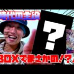 【開封式】ワンピースカード伝説のBOXでまさかの、、、！？