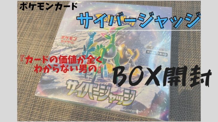 【ポケカ】サイバージャッジBOX開封【箱さん】