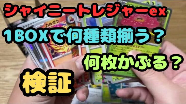 【ポケカ開封】シャイニー１BOXで何種類のカードが出るのか？【検証】