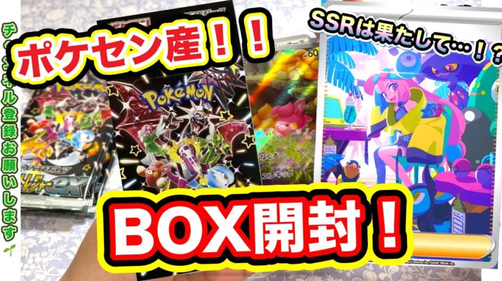 【BOX開封！】ポケセン産シャイニートレジャー開けました！！