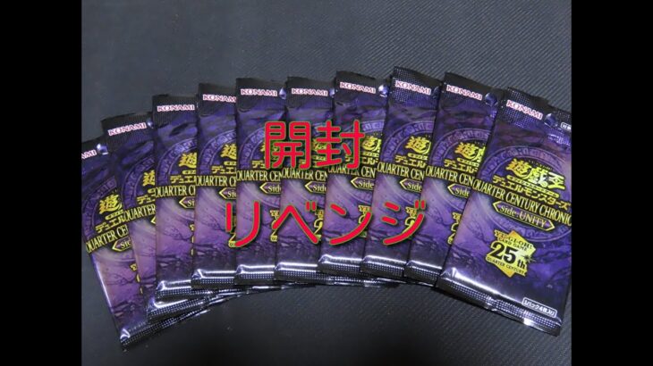 #遊戯王BOX開封 【QUARTER CENTURY CHRONLCLE side：UNLTY】10パック開封