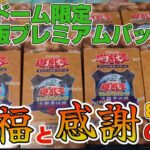 【遊戯王／BOX開封】25周年を祝う復刻BOXで祝福と貢献をした結果【PREMIUM PACK 25th Edition】