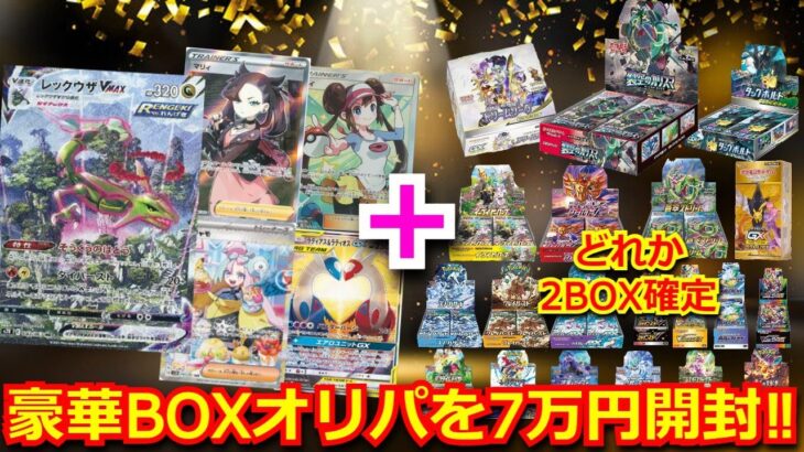 【ポケカ】未開封BOXが2BOX確定で入った豪華BOXオリパを7万円分購入！！当たりは20万の絶版BOX！！10万オリパのリベンジマッチ！！【ポケモンカード】【オリパ】【絶版】【未開封BOX】