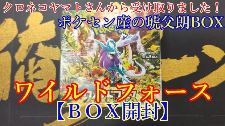 【ポケモンカード】ワイルドフォースBOX開封＜琥父朗のポケセン産BOX＞♪